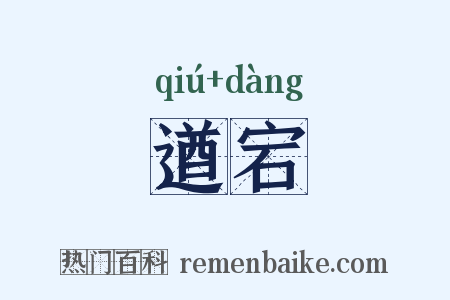 遒宕是什么意思的图片
